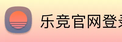 乐竞官网登录入口 logo